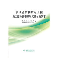浙江省水利水电工程施工招标资格预审文件示范文本