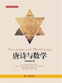 中华传统文化与数学丛书 唐诗与数学 中华传统文化与数学丛书&nbsp