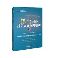 银行对公授信方案案例培训.5 银行客户经理设计授信方案的必备工具书&nbsp