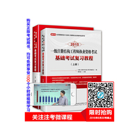 2015年一级注册结构工程师执业资格考试基础考试复习教程（上下册） 2015“交通版”,首推“扫码学习”、注考网“学习卡”，享受主编团队的针对性视频辅导。&nbsp