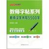 教师汉字书写5500字-楷书