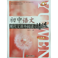 向日癸语文初中语文现代文课外阅读精选八年级 向日癸语文初中语文现代文课外阅读精选八年级&nbsp