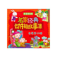 名家经典动物故事集--长尾巴小猴