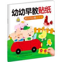 和三只小猪去农场-幼幼早教贴纸