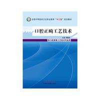 口腔正畸工艺技术-供口腔修复工艺技术专业用