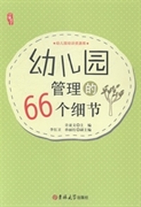 幼儿园管理的66个细节