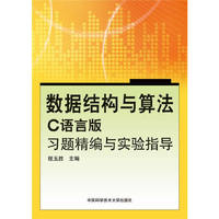 数据结构与算法(C语言版)习题精编与实验指导
