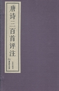 唐诗三百首评注