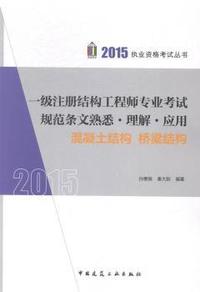 一级注册结构工程师专业考试规范条文熟悉·理解·应用:混凝土结构 桥梁结构