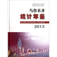 乌鲁木齐统计年鉴（2013）