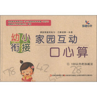 幼小衔接家园互动口心算6：100以内的加减法