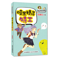 暗黑精灵特工