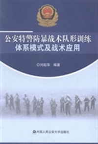 公安特警防暴战术队形训练体系模式及战术应用