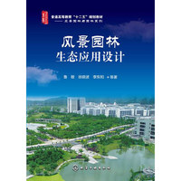 风景园林生态应用设计