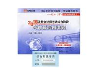 2015年注册会计师考试综合阶段考前最后四套题-注册会计师全国统一考试辅导用书-轻松过关之CPA综合阶段3