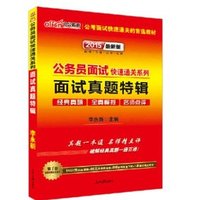 2015最新版公务员面试真题特辑