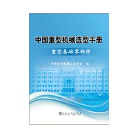 重型基础零部件-中国重型机械选型手册