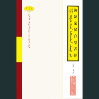 御制蒙汉合璧书经