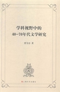 学科视野中的40-70年代文学研究