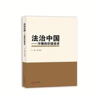 法治中国——不懈的价值追求