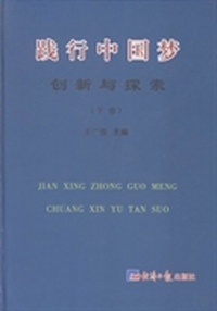 践行中国梦创新与探索