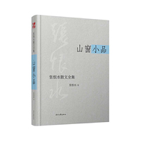 张恨水散文全集·山窗小品