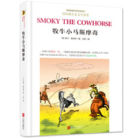 牧牛小马斯摩奇