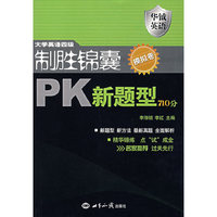 大学英语四级制胜锦囊PK新题型710分.模拟卷（含盘）