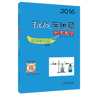 2016-中考化学-挑战压轴题-精讲解读篇-(第七版)-(含光盘)