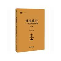 司法前行-审判实践与探索-第一辑
