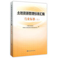 行业标准-土地资源管理标准汇编-(上)