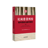 民间借贷纠纷-裁判思路与裁判规则