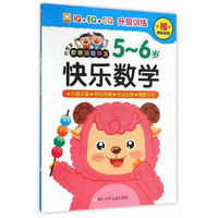 5-6岁-快乐数学-好宝宝阶梯潜能开发-赠奖励贴纸