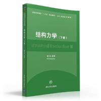 结构力学-(下册)