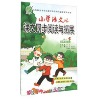 春雨 2015秋 小学语文课文同步阅读与拓展（四年级上 JSJY）