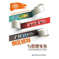 景区规划与管理实务