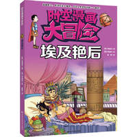 时空漫画大冒险——埃及艳后