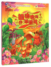 七色阳光童书馆.自然探索趣味小乐园:植物也有乖乖样 (彩图注音版)