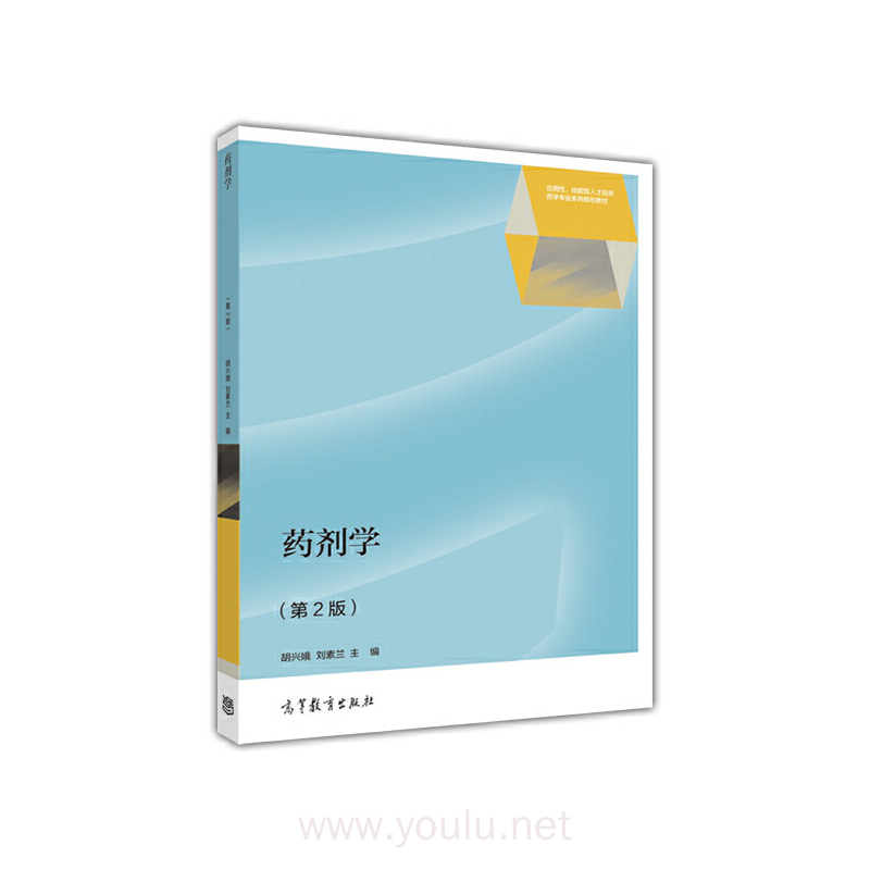 药剂学(第2版)
