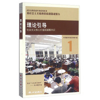理论引导 社会主义核心价值观凝聚共识