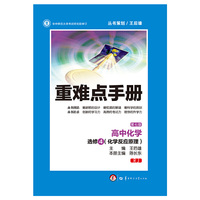 重难点手册：高中化学（选修4 化学反应原理 RJ 第7版）