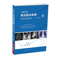 汉英对照常见急诊疾病影像诊断报告——CT、MRI