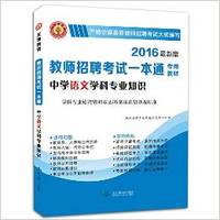 教师招聘考试一本通中学语文学科专业知识