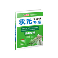 芝麻开花 王后雄状元考案 物理（沪科版 八年级下册）