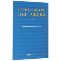 高等学校英语应用能力考试口试大纲和样题（第二版）