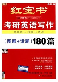 考研英语写作(图画+话题)180篇(最新版)(2015.6第9版)