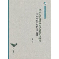 民族文学语境中的小说互文性研究:以哈尼族作家存文学为例