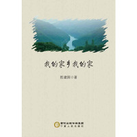 我的家乡我的家