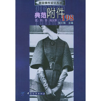 典范附件198（袋、袢、带、袖头等）