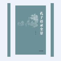 《孔子语录全景》